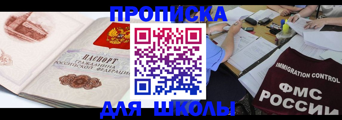 временная регистрация для школы в Сочи